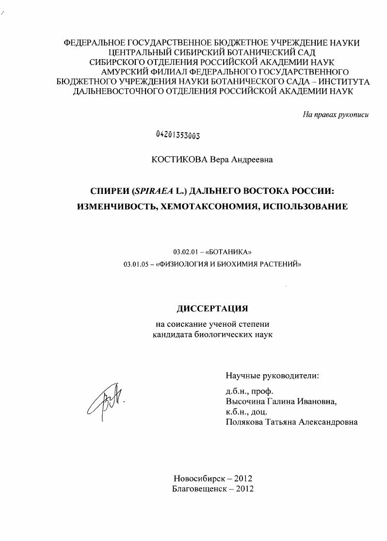 Спиреи (Spiraea L.) Дальнего Востока России: изменчивость, хемотаксономия, использование