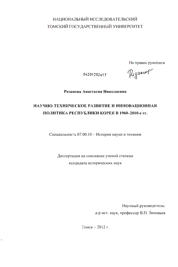 Научно-техническое развитие и инновационная политика Республики Корея в 1960-2010-е гг.