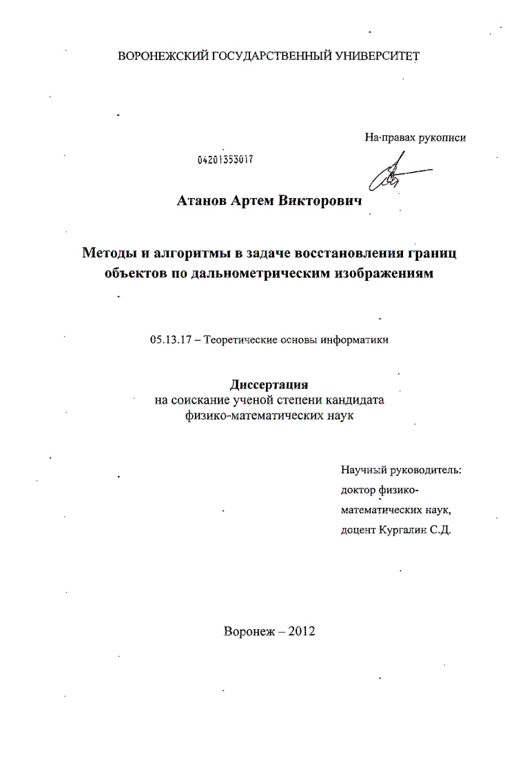 Методы и алгоритмы в задаче восстановления границ объектов по дальнометрическим изображениям