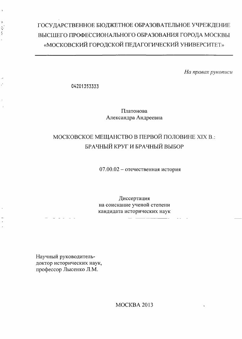 Московское мещанство в первой половине XIX в.: брачный круг и брачный выбор