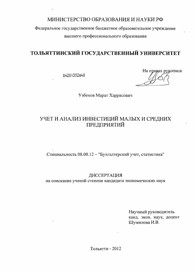 Учет и анализ инвестиций малых и средних предприятий