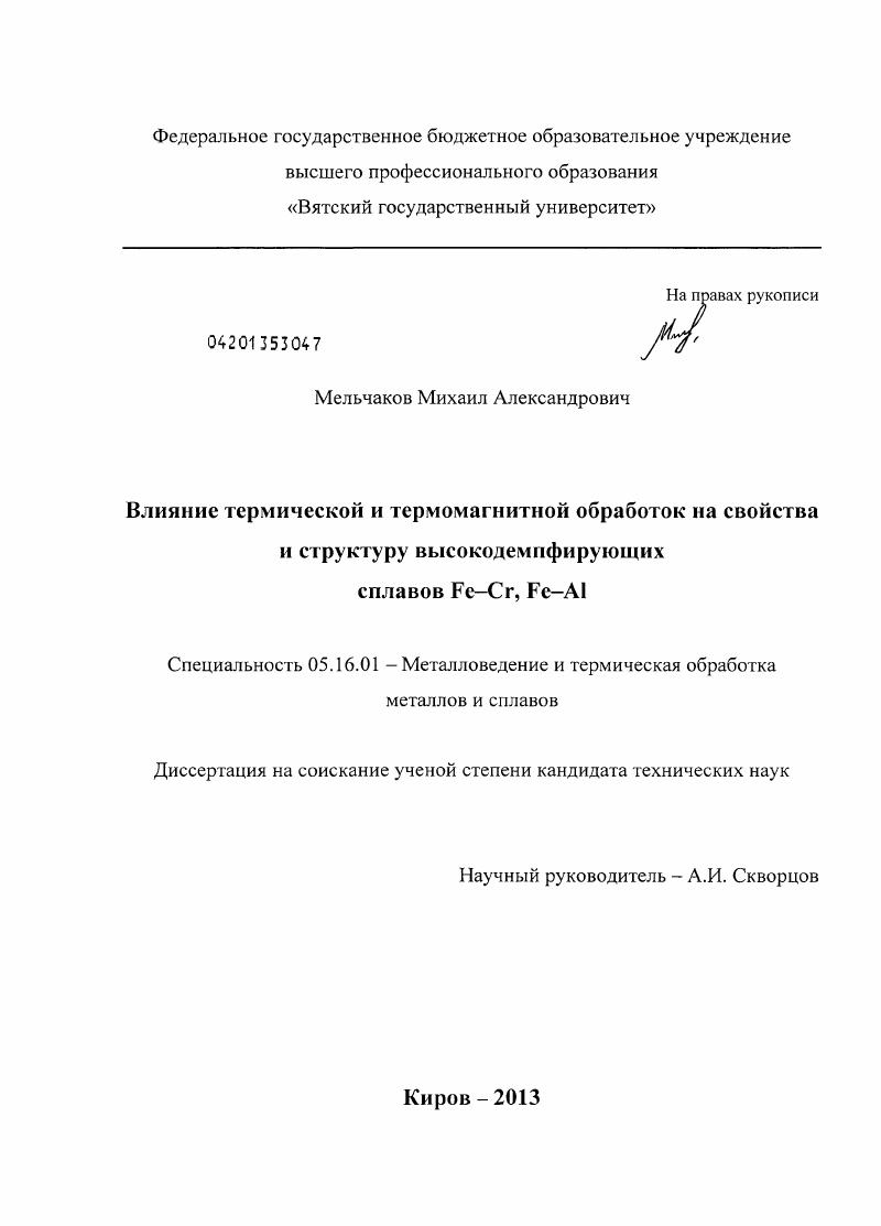 Влияние термической и термомагнитной обработок на свойства и структуру высокодемпфирующих сплавов Fe-Cr, Fe-Al