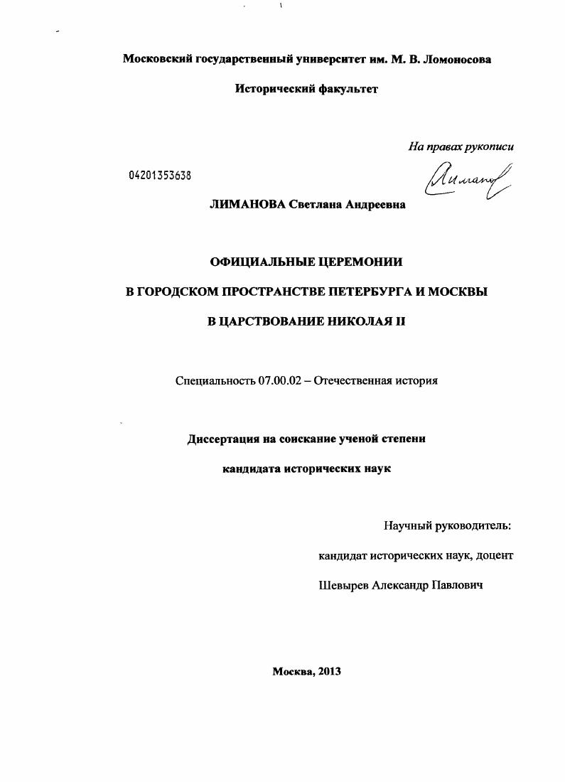 Официальные церемонии в городском пространстве Петербурга и Москвы в царствование Николая II