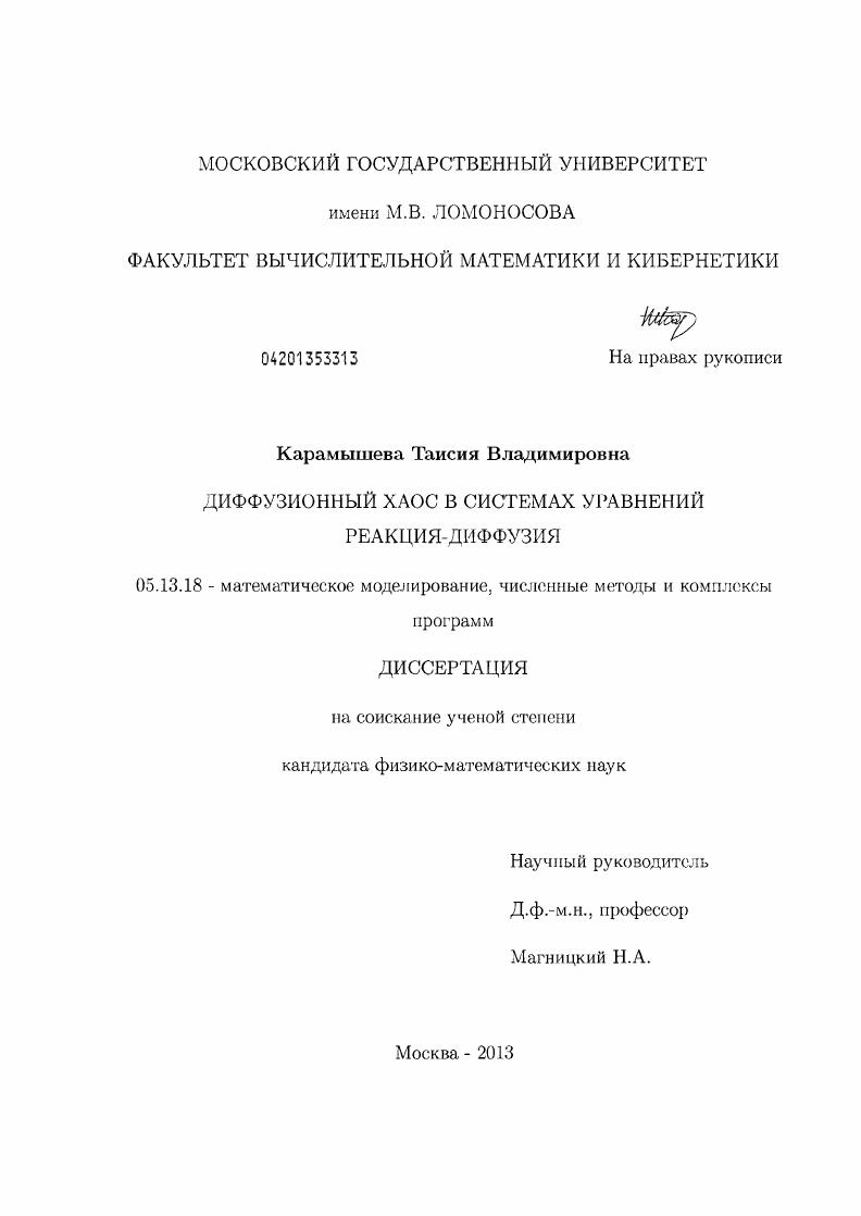 скачать диссертацию Диффузионный хаос в системах уравнений реакция-диффузия Диффузионный хаос в системах уравнений реакция-диффузия