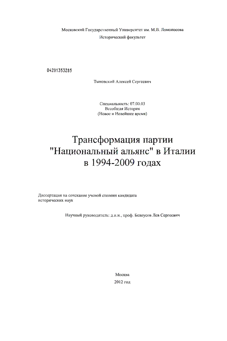 Трансформация партии "Национальный альянс" в Италии в 1994-2009 годах