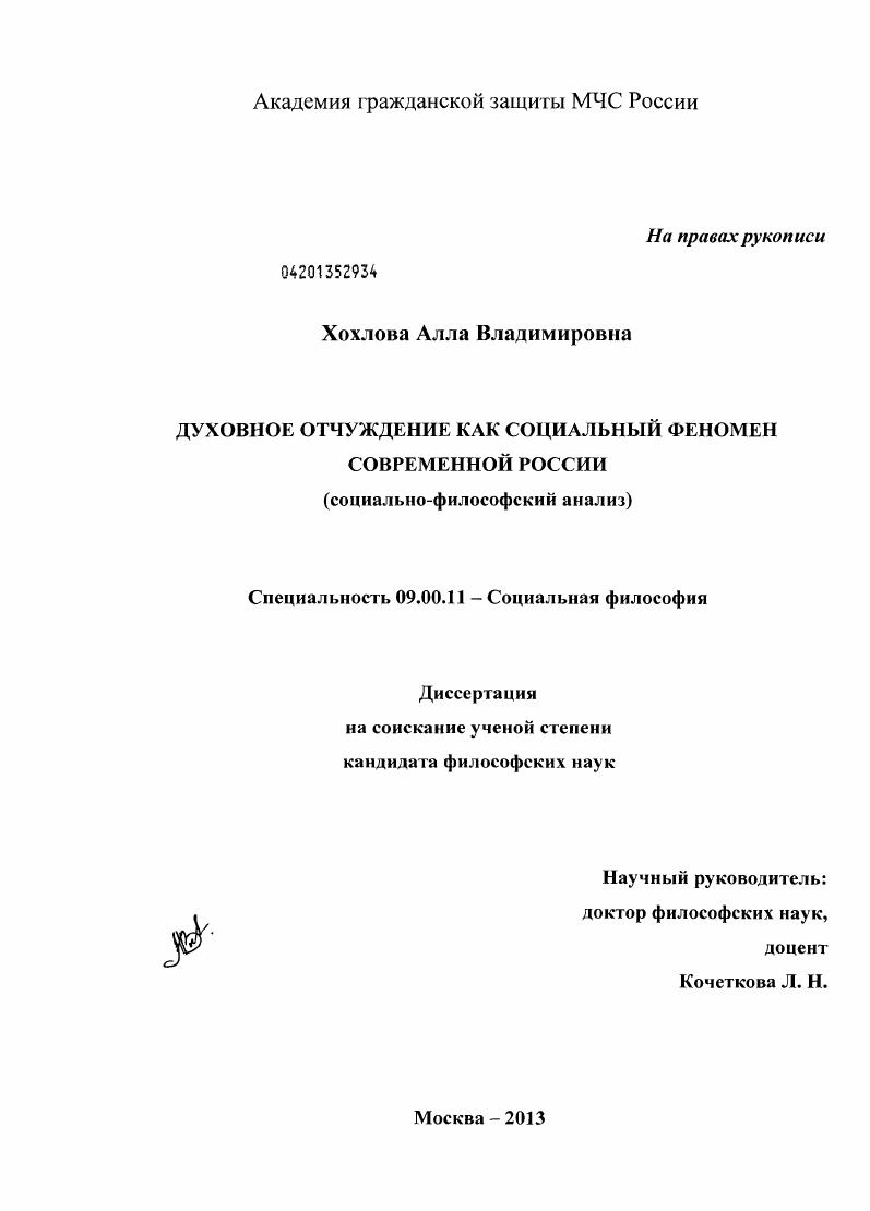 скачать диссертацию Духовное отчуждение как социальный феномен современной России : социально-философский анализ Духовное отчуждение как социальный феномен современной России : социально-философский анализ