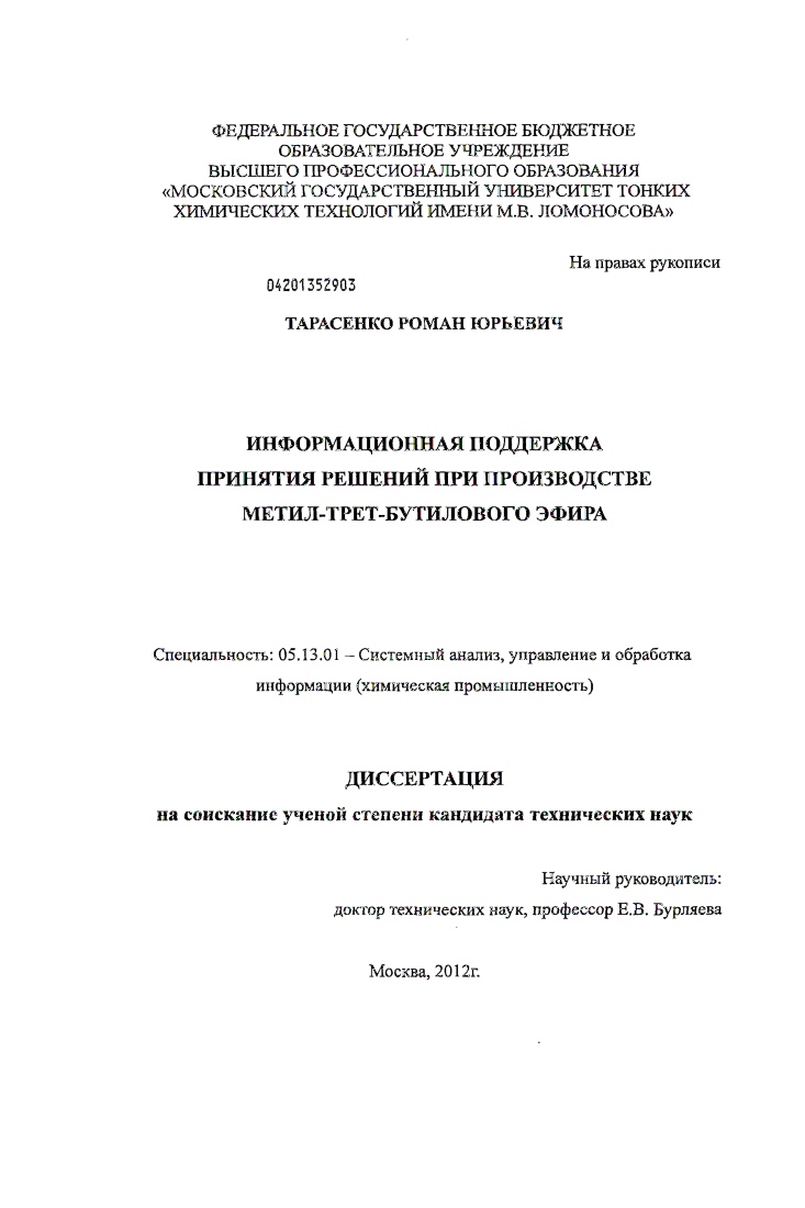 Информационная поддержка принятия решений при производстве метил-трет-бутилового эфира