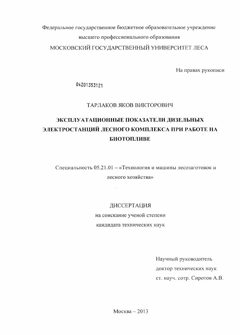 Эксплуатационные показатели дизельных электростанций лесного комплекса при работе на биотопливе