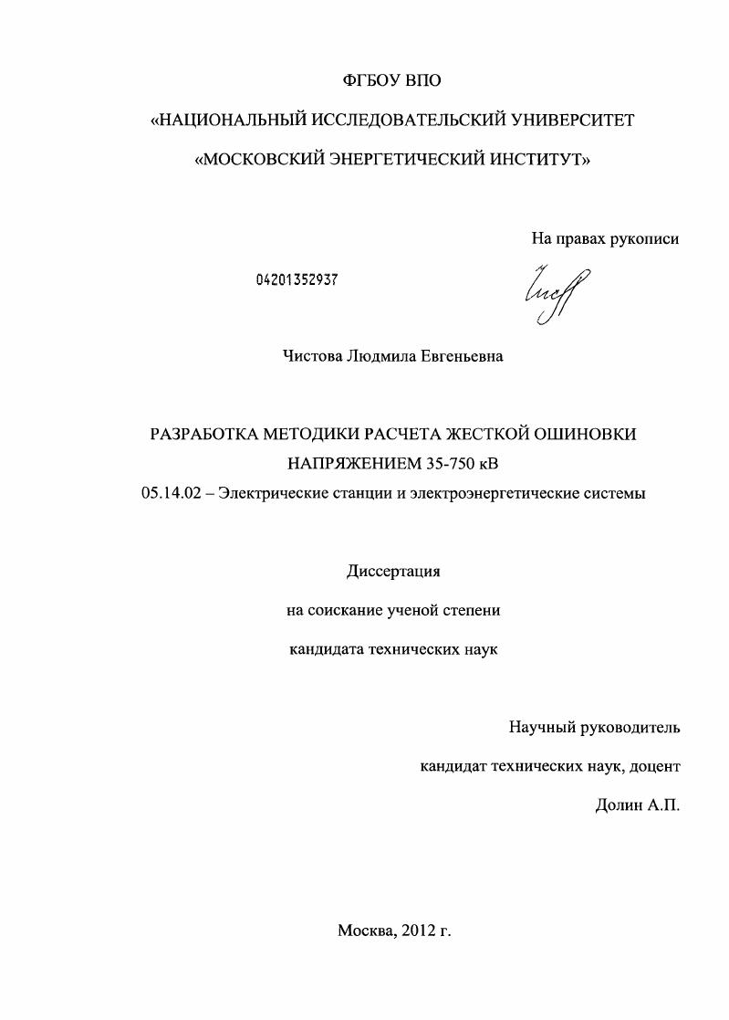 скачать диссертацию Разработка методики расчета жесткой ошиновки напряжением 35-750 кВ Разработка методики расчета жесткой ошиновки напряжением 35-750 кВ