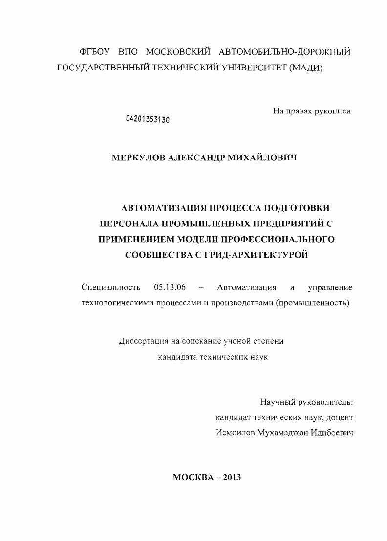 Автоматизация процесса подготовки персонала промышленных предприятий с применением модели профессионального сообщества с грид-архитектурой