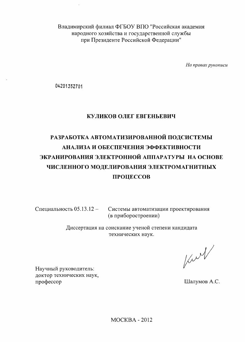 Разработка автоматизированной подсистемы анализа и обеспечения эффективности экранирования электронной аппаратуры на основе численного моделирования электромагнитных процессов