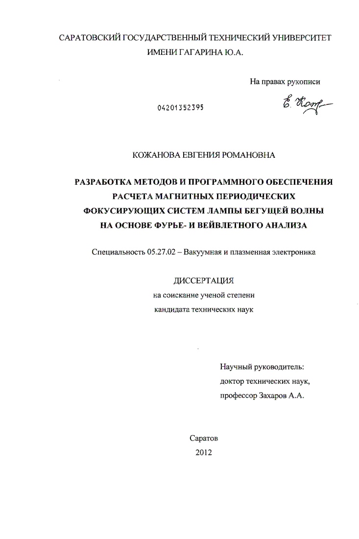 Разработка методов и программного обеспечения расчета магнитных периодических фокусирующих систем лампы бегущей волны на основе Фурье- и вейвлетного анализа