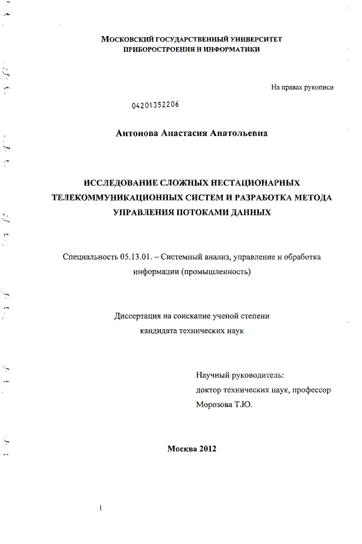 скачать диссертацию Исследование сложных нестационарных телекоммуникационных систем и разработка метода управления потоками данных Исследование сложных нестационарных телекоммуникационных систем и разработка метода управления потоками данных