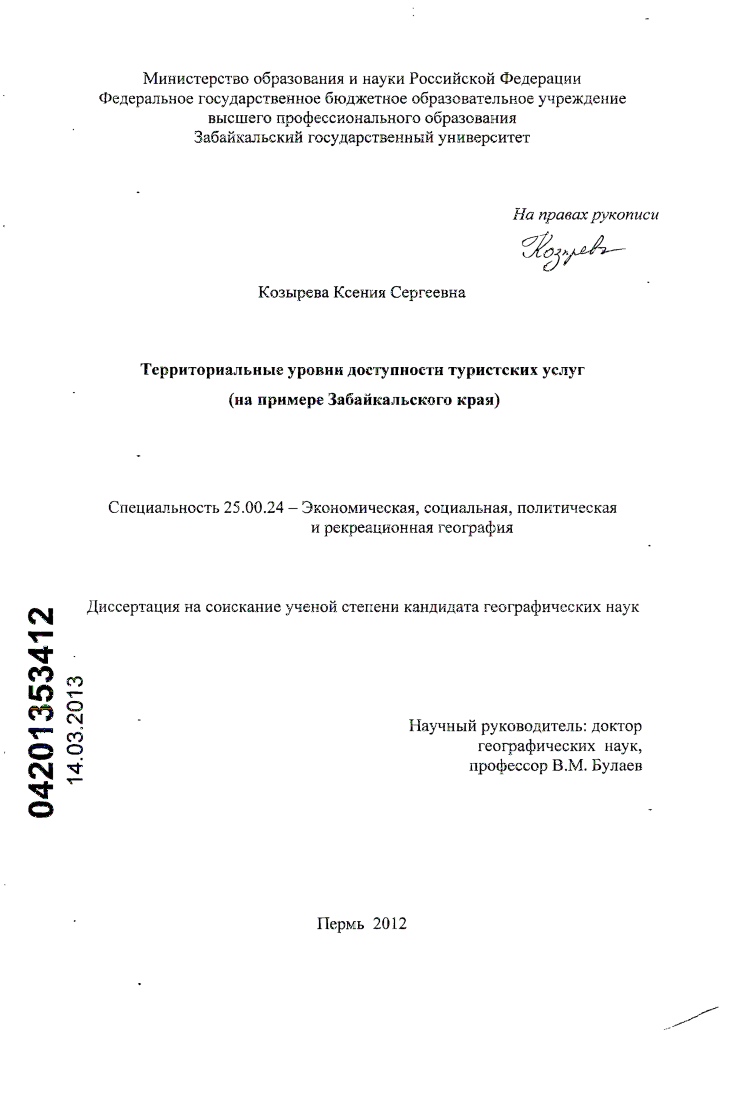Территориальные уровни доступности туристских услуг : на примере Забайкальского края