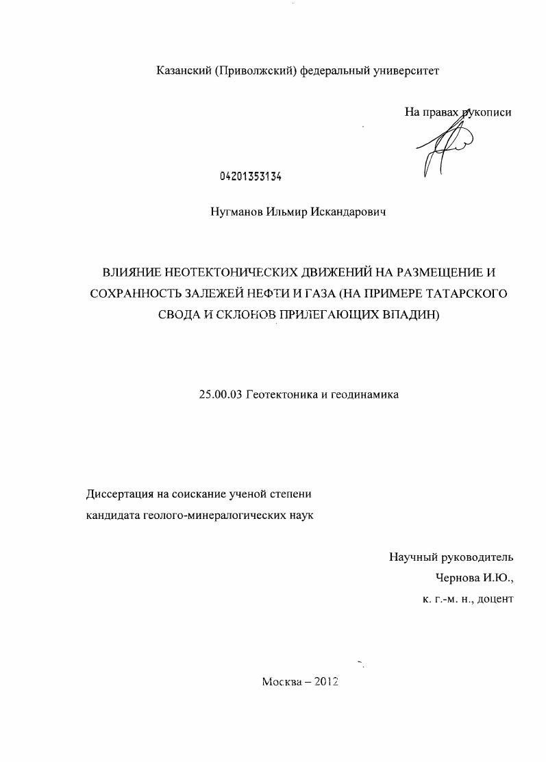 скачать диссертацию Влияние неотектонических движений на размещение и сохранность залежей нефти и газа : на примере Татарского свода и склонов прилегающих впадин Влияние неотектонических движений на размещение и сохранность залежей нефти и газа : на примере Татарского свода и склонов прилегающих впадин