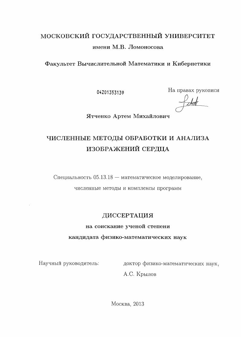 Численные методы обработки и анализа изображений сердца