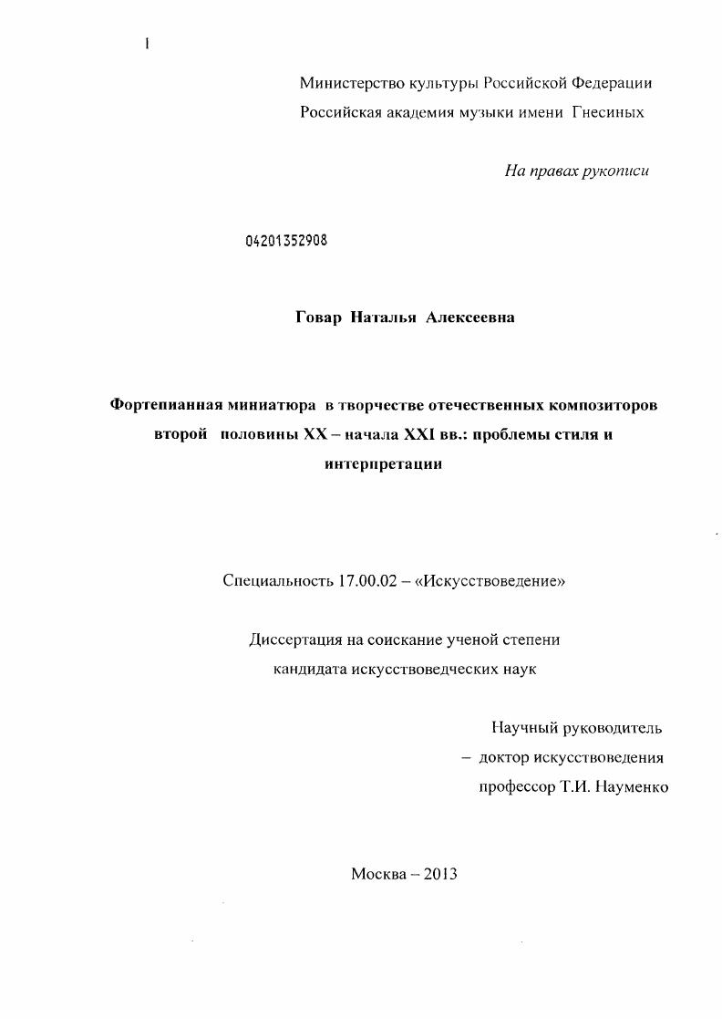 скачать диссертацию Фортепианная миниатюра в творчестве отечественных композиторов второй половины XX - начала XXI вв.: проблемы стиля и интерпретации Фортепианная миниатюра в творчестве отечественных композиторов второй половины XX - начала XXI вв.: проблемы стиля и интерпретации
