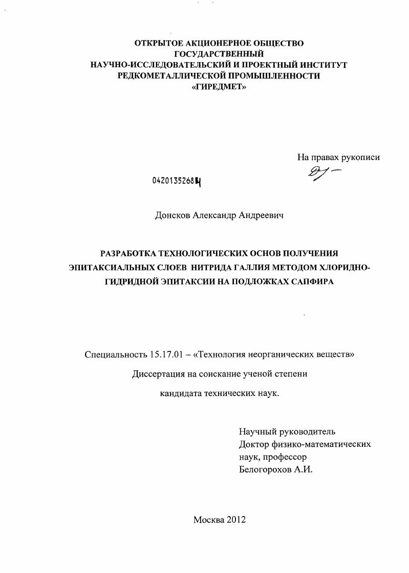 Разработка технологических основ получения эпитаксиальных слоев нитрида галлия методом хлоридно-гидридной эпитаксии на подложках сапфира