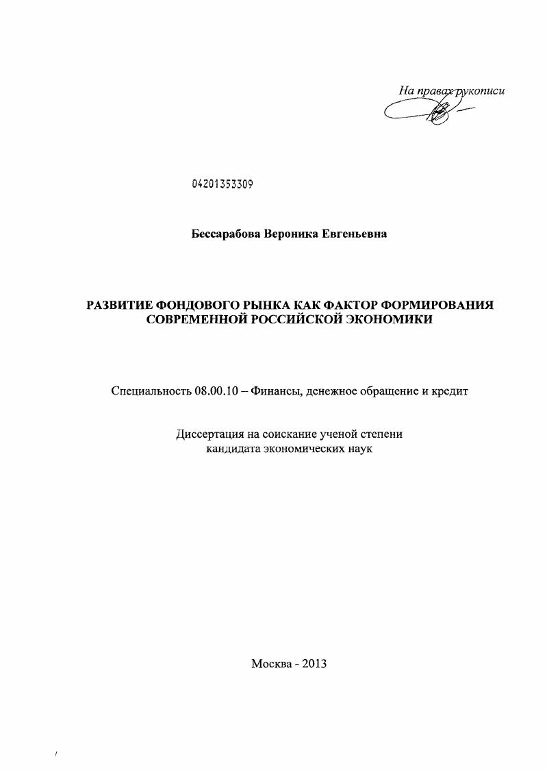 Развитие фондового рынка как фактора ускорения роста современной российской экономики