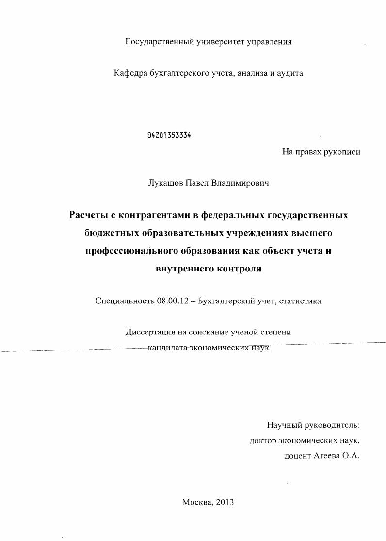 Расчеты с контрагентами в федеральных государственных бюджетных образовательных учреждениях высшего профессионального образования как объект учета и внутреннего контроля