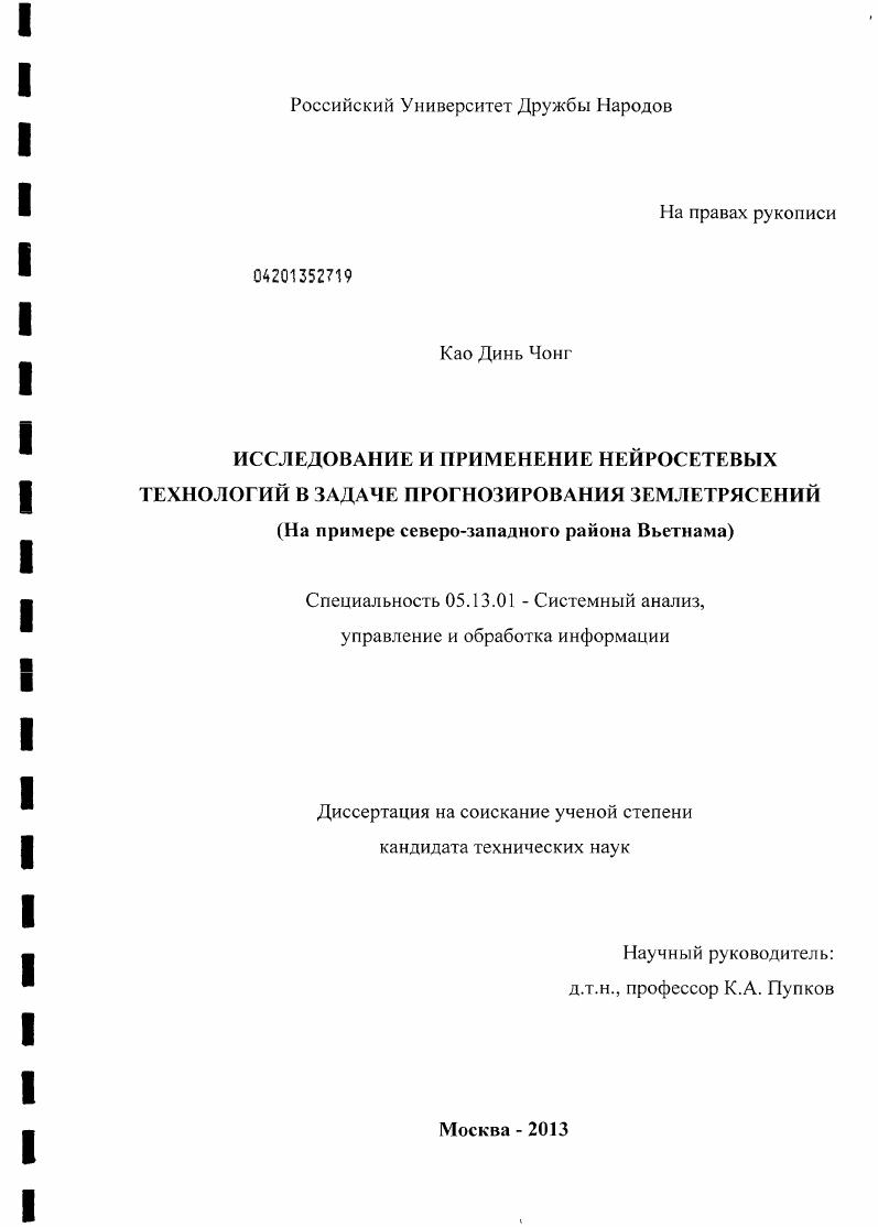 Исследование и применение нейросетевых технологий в задаче прогнозирования землетрясений : на примере северо-западного района Вьетнама