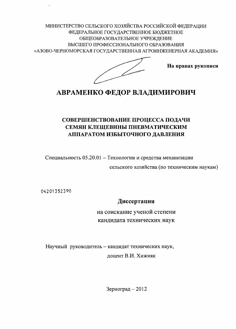 скачать диссертацию Совершенствование процесса подачи семян клещевины пневматическим аппаратом избыточного давления Совершенствование процесса подачи семян клещевины пневматическим аппаратом избыточного давления