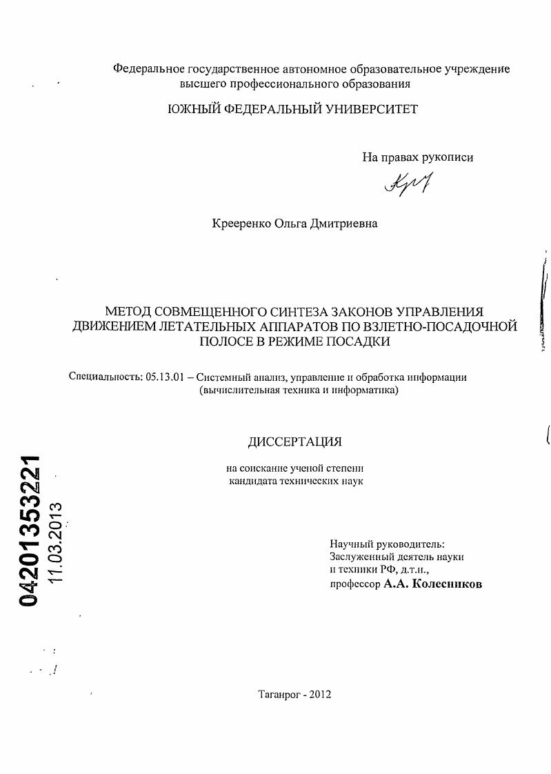 Метод совмещенного синтеза законов управления движением летательных аппаратов по взлетно-посадочной полосе в режиме посадки
