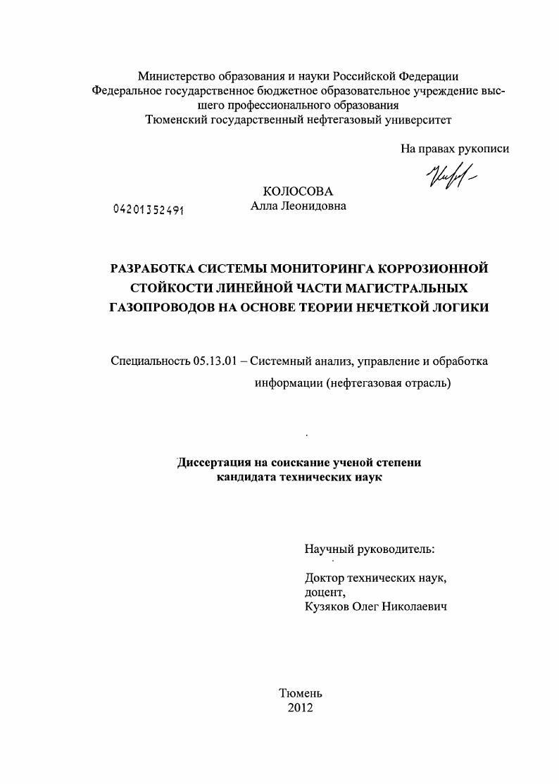 Разработка системы мониторинга коррозионной стойкости линейной части магистральных газопроводов на основе теории нечеткой логики