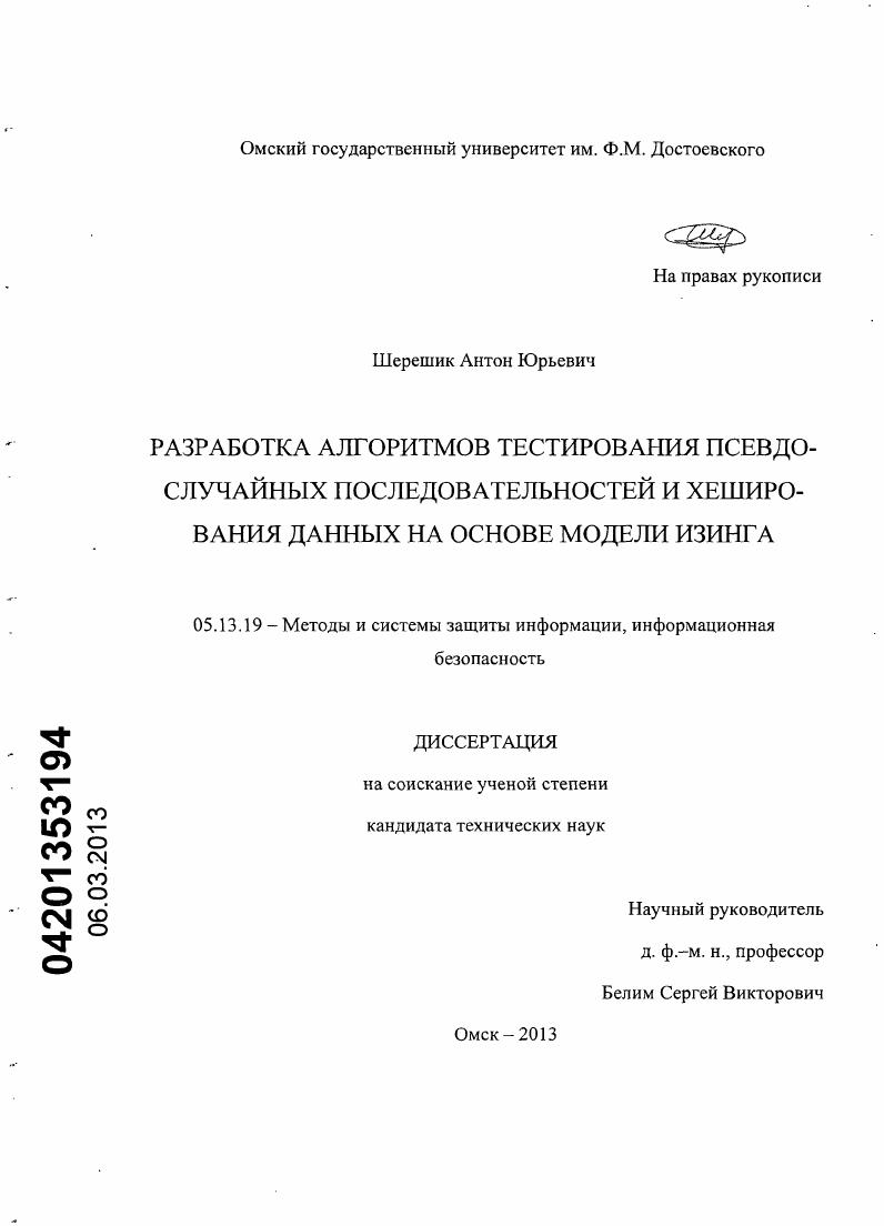Разработка алгоритмов тестирования псевдослучайных последовательностей и хеширования данных на основе модели Изинга