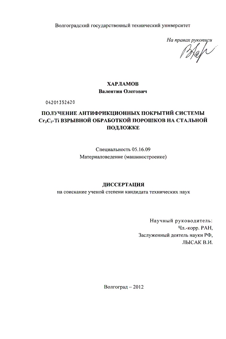 скачать диссертацию Получение антифрикционных покрытий системы Cr3C2-Ti взрывной обработкой порошков на стальной подложке Получение антифрикционных покрытий системы Cr3C2-Ti взрывной обработкой порошков на стальной подложке