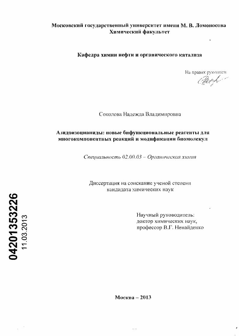 Азидоизоцианиды: новые бифункциональные реагенты для многокомпонентных реакций и модификации биомолекул
