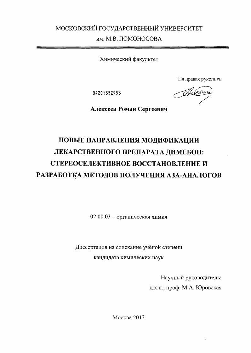 Новые направления модификации лекарственного препарата Димебон: стереоселективное восстановление и разработка методов получения аза-аналогов