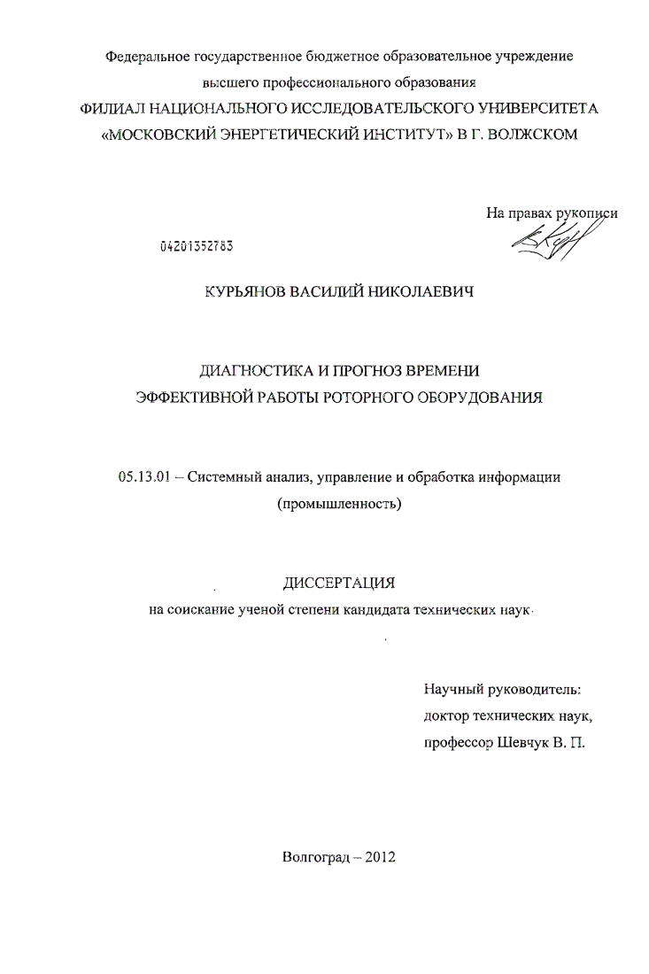 скачать диссертацию Диагностика и прогноз времени эффективной работы роторного оборудования Диагностика и прогноз времени эффективной работы роторного оборудования