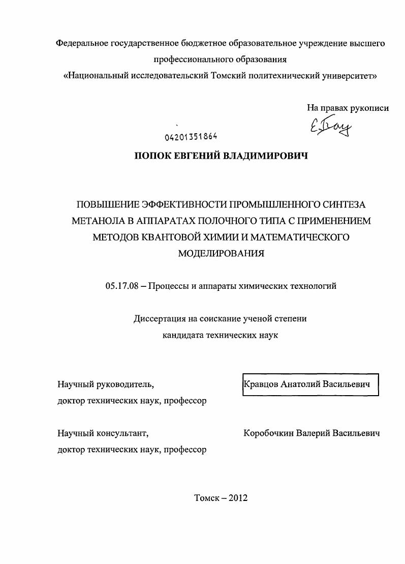 скачать диссертацию Повышение эффективности промышленного синтеза метанола в аппаратах полочного типа с применением методов квантовой химии и математического моделирования Повышение эффективности промышленного синтеза метанола в аппаратах полочного типа с применением методов квантовой химии и математического моделирования