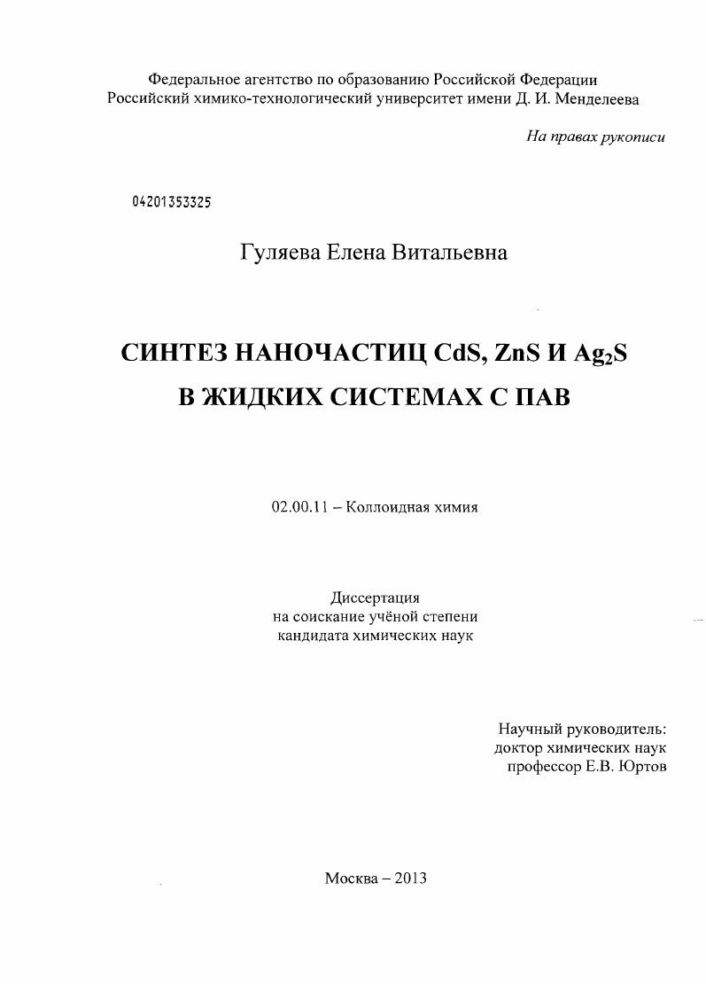Синтез наночастиц CdS, ZnS и Ag2S в жидких системах с ПАВ