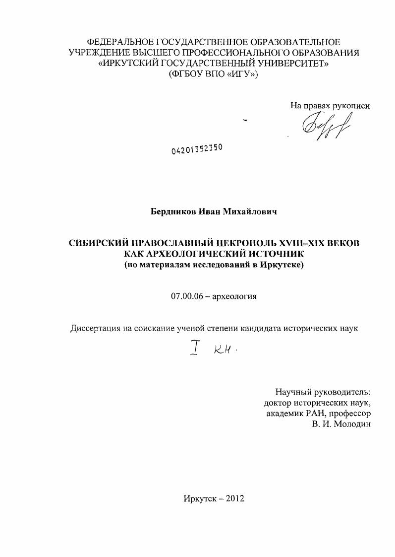 Сибирский православный некрополь XVIII-XIX веков как археологический источник : по материалам исследований в Иркутске
