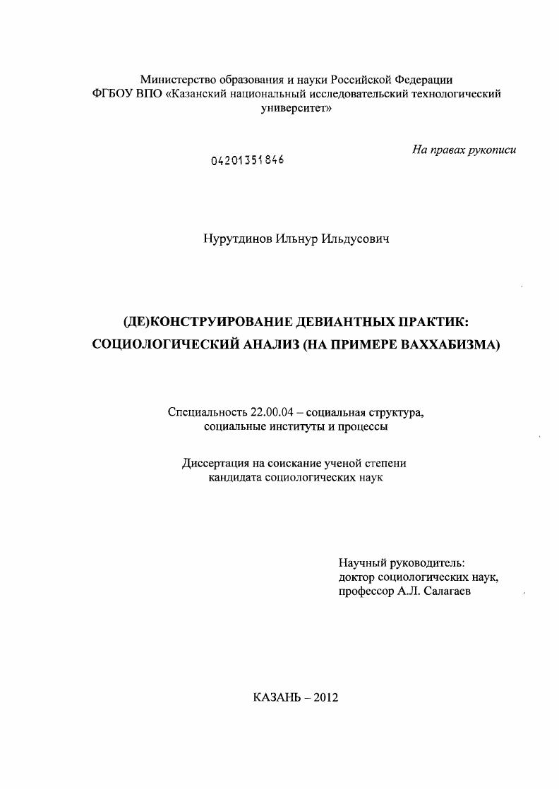 (Де)конструирование девиантных практик: социологический анализ : на примере ваххабизма