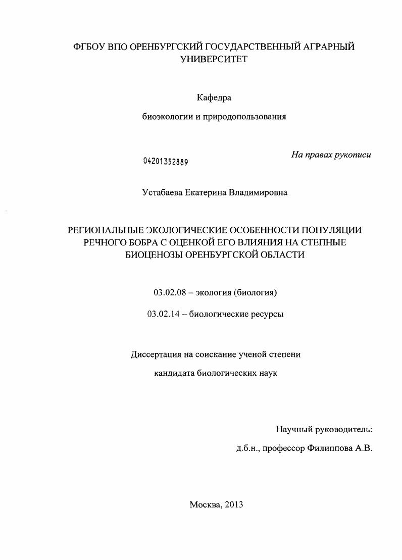 Региональные экологические особенности популяции речного бобра с оценкой его влияния на степные биоценозы Оренбургской области