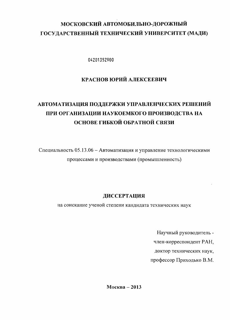 Автоматизация поддержки управленческих решений при организации наукоемкого производства на основе гибкой обратной связи