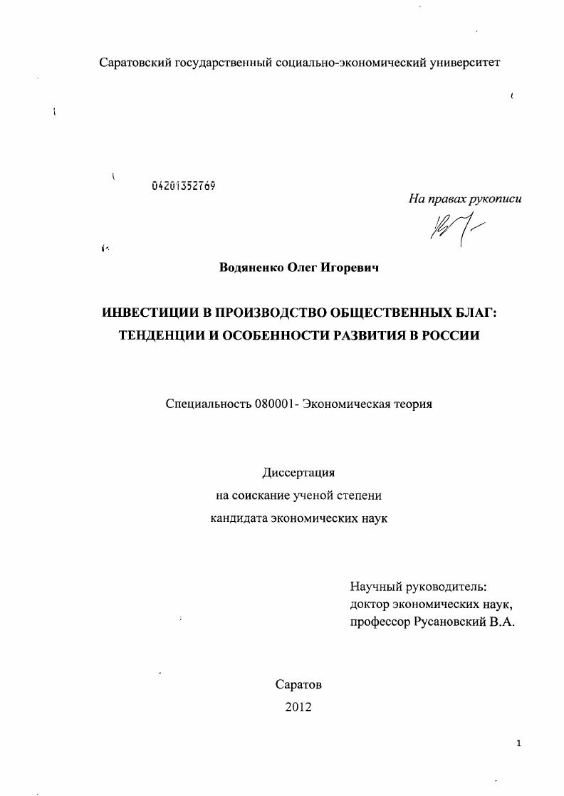 Инвестиции в производство общественных благ : тенденции и особенности развития в России