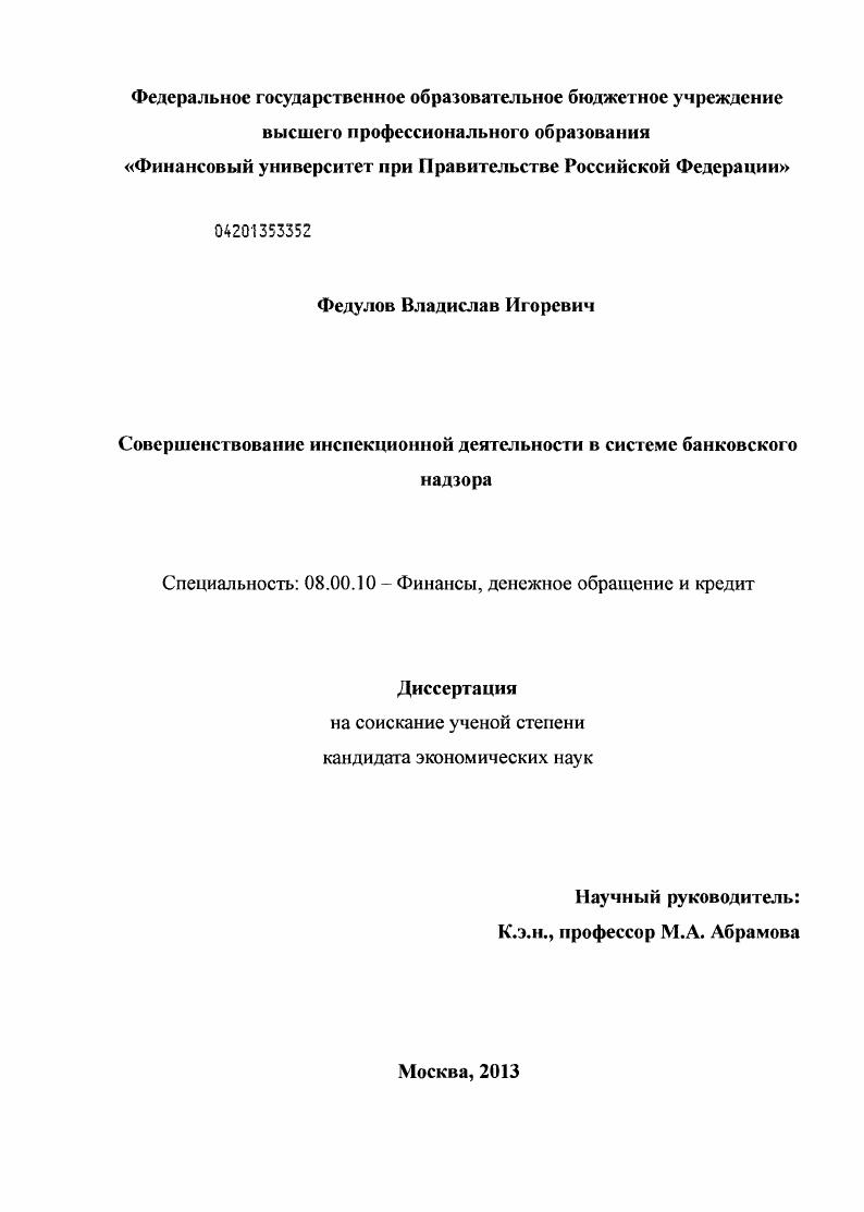 Совершенствование инспекционной деятельности в системе банковского надзора