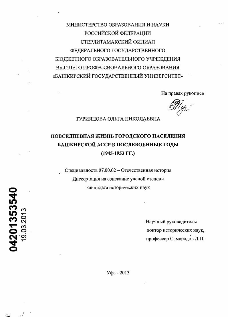 скачать диссертацию Повседневная жизнь городского населения Башкирской АССР в послевоенные годы : 1945 - 1953 гг. Повседневная жизнь городского населения Башкирской АССР в послевоенные годы : 1945 - 1953 гг.