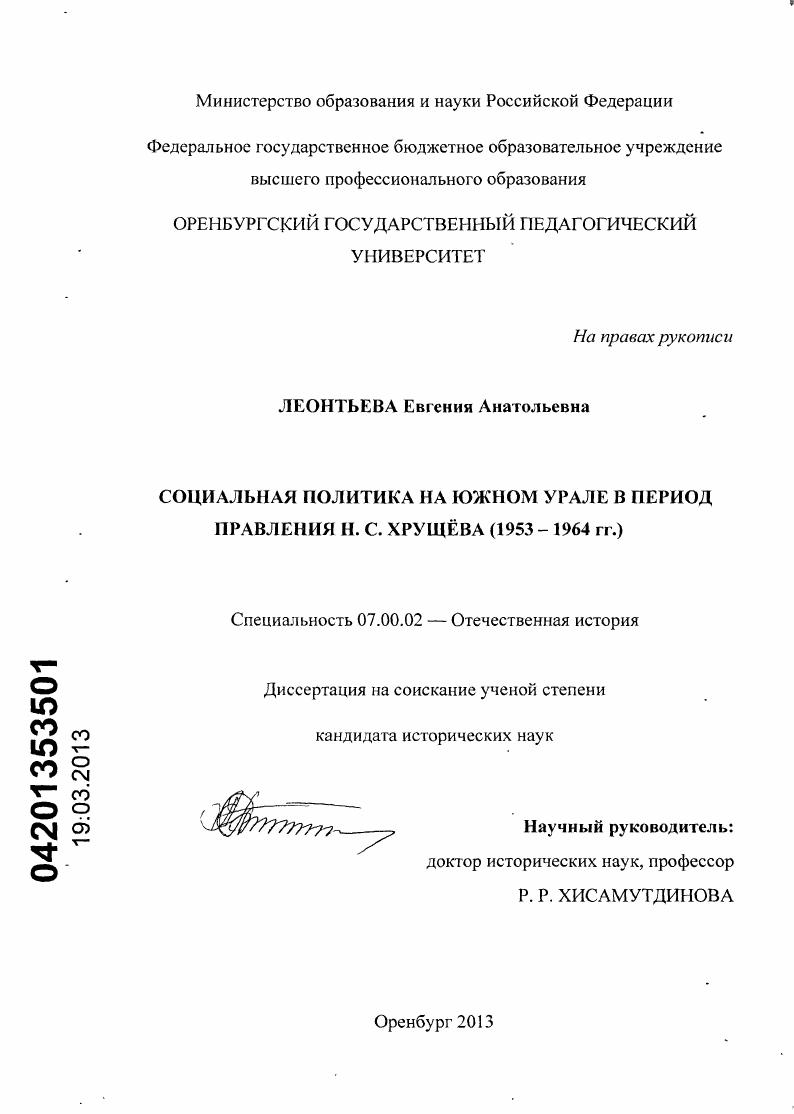 скачать диссертацию Социальная политика на Южном Урале в период правления Н.С. Хрущева : 1953 - 1964 гг. Социальная политика на Южном Урале в период правления Н.С. Хрущева : 1953 - 1964 гг.