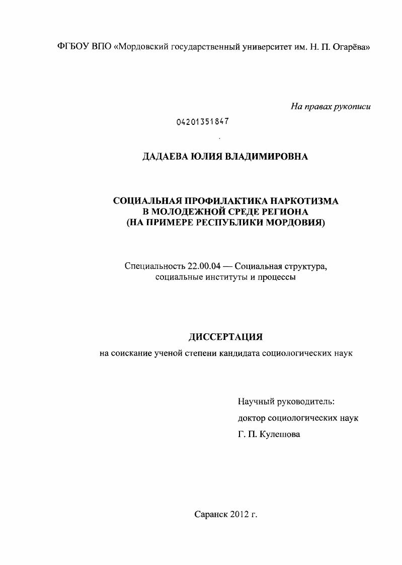 Социальная профилактика наркотизма в молодежной среде региона : на примере Республики Мордовия