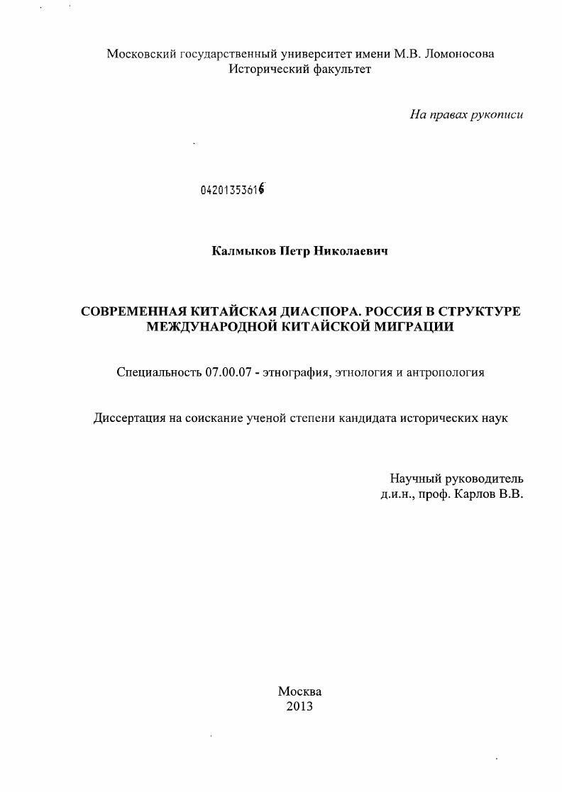Современная китайская диаспора. Россия в структуре международной китайской миграции