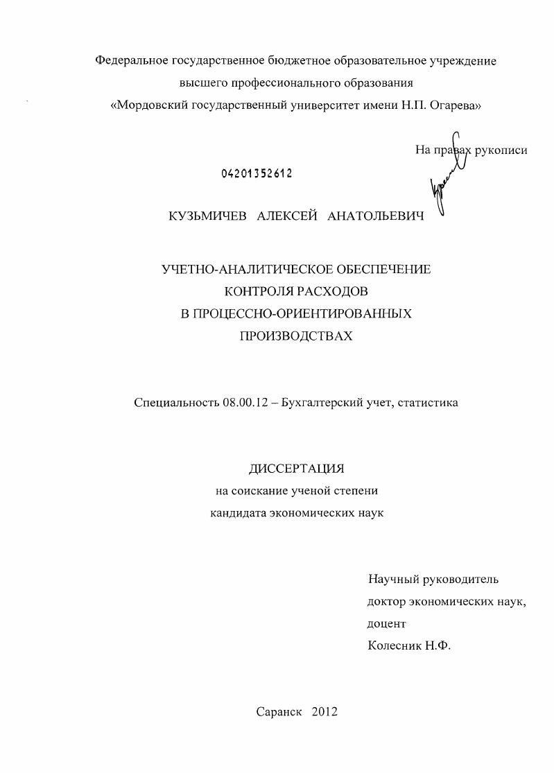 Учетно-аналитическое обеспечение контроля расходов в процессно-ориентированных производствах