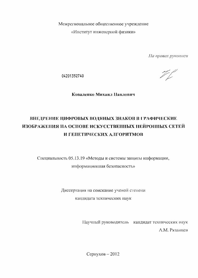 Внедрение цифровых водяных знаков в графические изображения на основе искусственных нейронных сетей и генетических алгоритмов