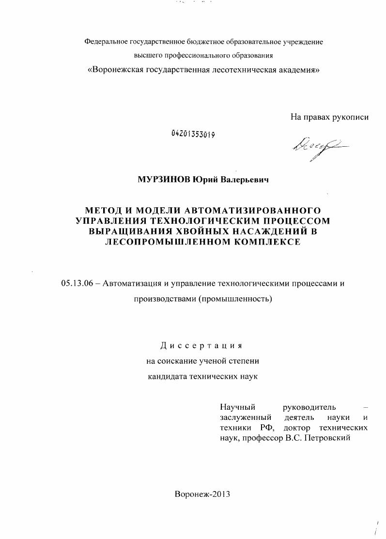 Метод и модели автоматизированного управления технологическим процессом выращивания хвойных насаждений в лесопромышленном комплексе