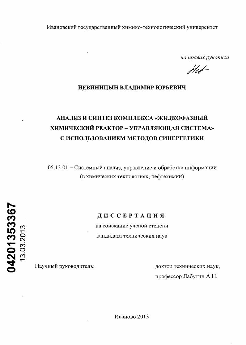 скачать диссертацию Анализ и синтез комплекса "жидкофазный химический реактор - управляющая система" с использованием методов синергетики Анализ и синтез комплекса "жидкофазный химический реактор - управляющая система" с использованием методов синергетики