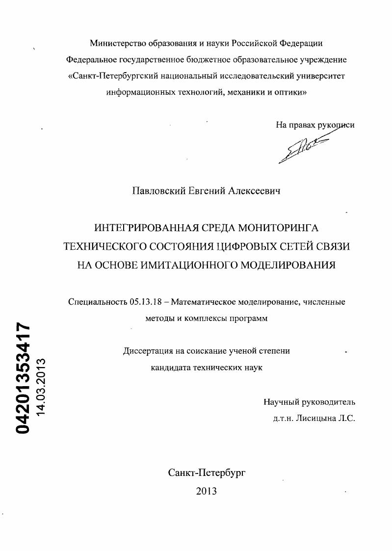 Интегрированная среда мониторинга технического состояния цифровых сетей связи на основе имитационного моделирования